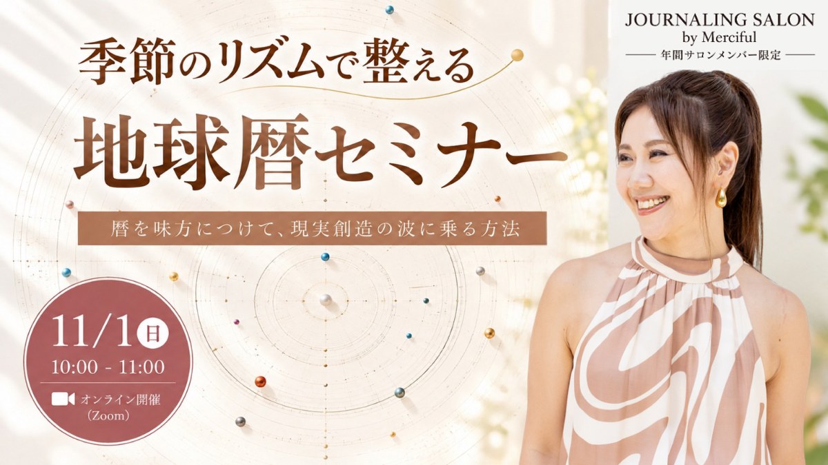 季節のリズムで整える 地球暦セミナー　11/1（日）10:00-11:00